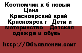 Костюмчик х.б новый › Цена ­ 500 - Красноярский край, Красноярск г. Дети и материнство » Детская одежда и обувь   